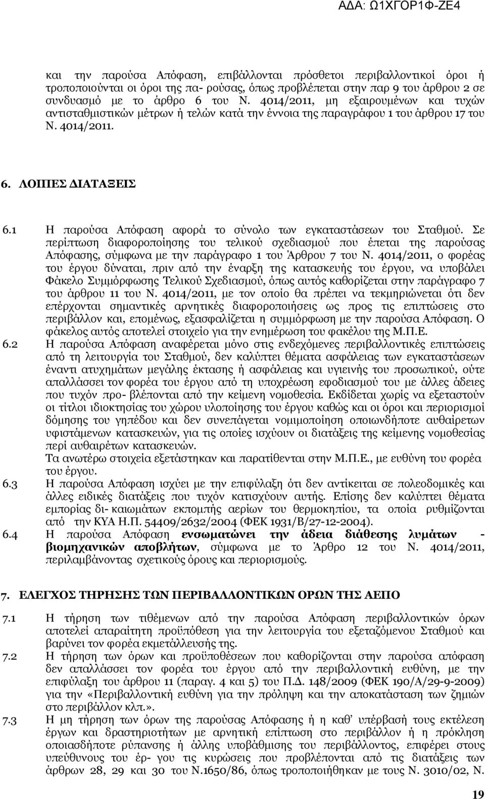 1 Η παρούσα Απόφαση αφορά το σύνολο των εγκαταστάσεων του Σταθμού. Σε περίπτωση διαφοροποίησης του τελικού σχεδιασμού που έπεται της παρούσας Απόφασης, σύμφωνα με την παράγραφο 1 του Άρθρου 7 του Ν.