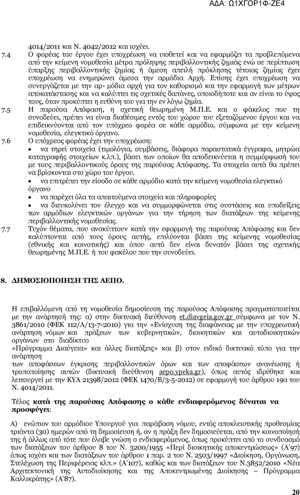 άμεση απειλή πρόκλησης τέτοιας ζημίας έχει υποχρέωση να ενημερώνει άμεσα την αρμόδια Αρχή.