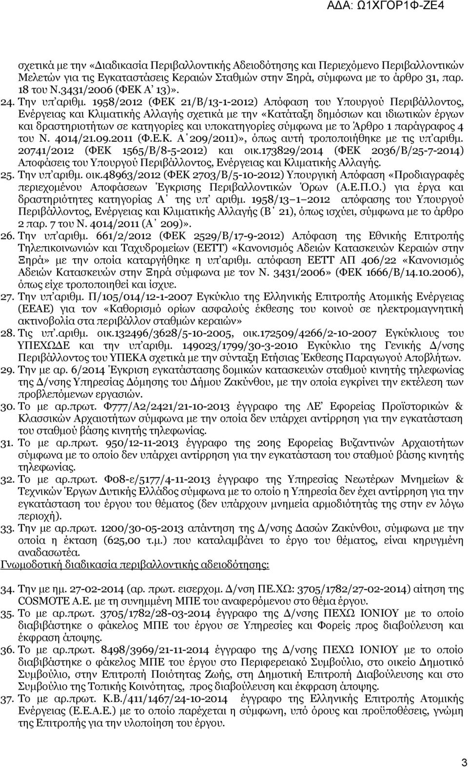 1958/2012 (ΦΕΚ 21/Β/13-1-2012) Απόφαση του Υπουργού Περιβάλλοντος, Ενέργειας και Κλιματικής Αλλαγής σχετικά με την «Κατάταξη δημόσιων και ιδιωτικών έργων και δραστηριοτήτων σε κατηγορίες και