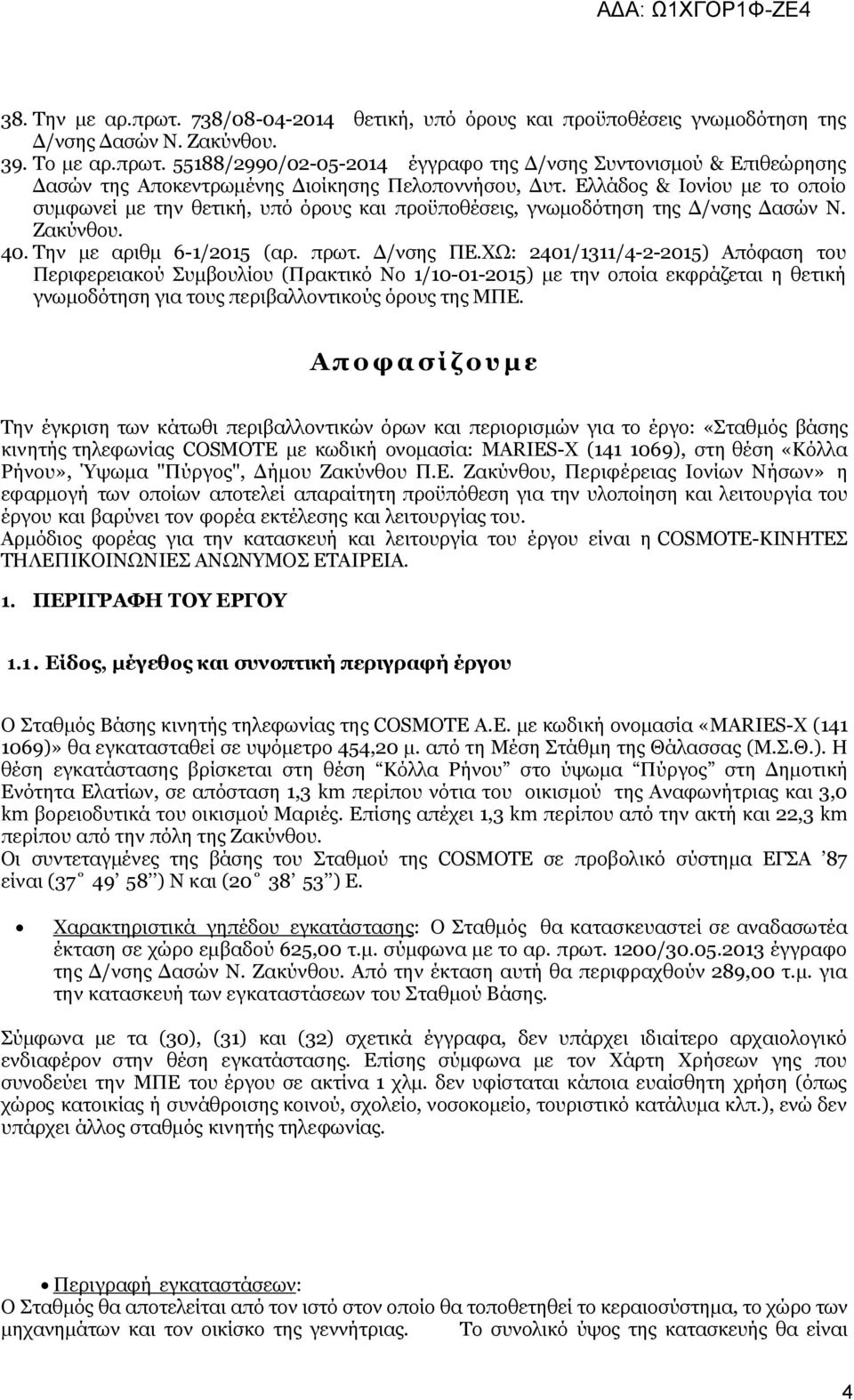 ΧΩ: 2401/1311/4-2-2015) Απόφαση του Περιφερειακού Συμβουλίου (Πρακτικό Νο 1/10-01-2015) με την οποία εκφράζεται η θετική γνωμοδότηση για τους περιβαλλοντικούς όρους της ΜΠΕ.