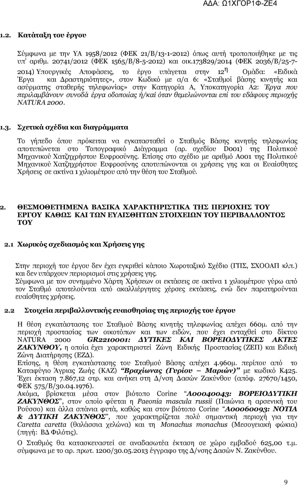 τηλεφωνίας» στην Κατηγορία Α, Υποκατηγορία Α2: Έργα που περιλαμβάνουν συνοδά έργα οδοποιίας ή/καi όταν θεμελιώνονται επί του εδάφους περιοχής NATURA 2000. 1.3.