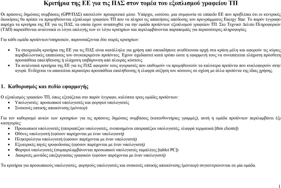 Star. Το παρόν έγγραφο παρέχει τα κριτήρια της ΕΕ για τις ΠΔΣ, τα οποία έχουν αναπτυχθεί για την ομάδα προϊόντων εξοπλισμού γραφείου ΤΠ.