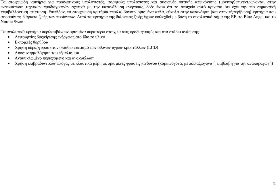 Επιπλέον, τα στοιχειώδη κριτήρια περιλαμβάνουν ορισμένα απλά, εύκολα στην κατανόηση (και στην εξακρίβωση) κριτήρια που αφορούν τη διάρκεια ζωής των προϊόντων.