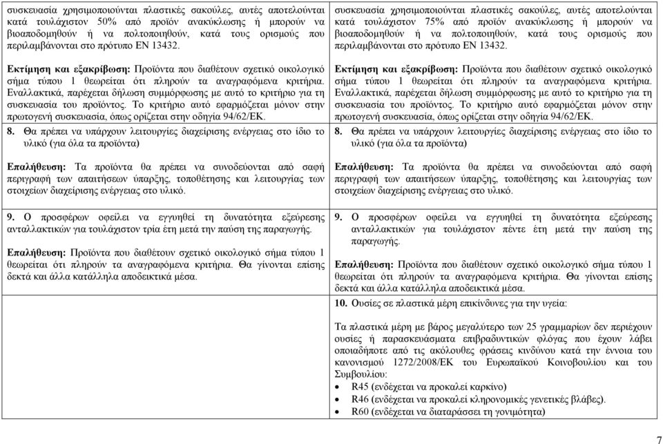 Εναλλακτικά, παρέχεται δήλωση συμμόρφωσης με αυτό το κριτήριο για τη συσκευασία του προϊόντος. Το κριτήριο αυτό εφαρμόζεται μόνον στην πρωτογενή συσκευασία, όπως ορίζεται στην οδηγία 94/62/ΕΚ. 8.