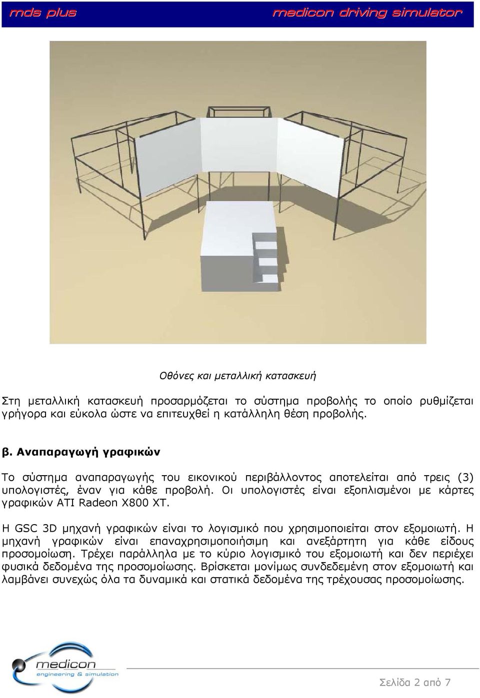 Οι υπολογιστές είναι εξοπλισµένοι µε κάρτες γραφικών ATI Raden X800 XT. Η GSC 3D µηχανή γραφικών είναι το λογισµικό που χρησιµοποιείται στον εξοµοιωτή.