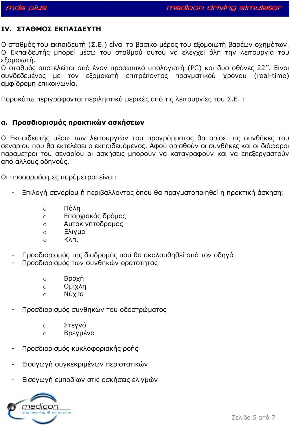 Είναι συνδεδεµένος µε τον εξοµοιωτή επιτρέποντας πραγµατικού χρόνου (real-time) αµφίδροµη επικοινωνία. Παρακάτω περιγράφονται περιληπτικά µερικές από τις λειτουργίες του Σ.Ε. : α.