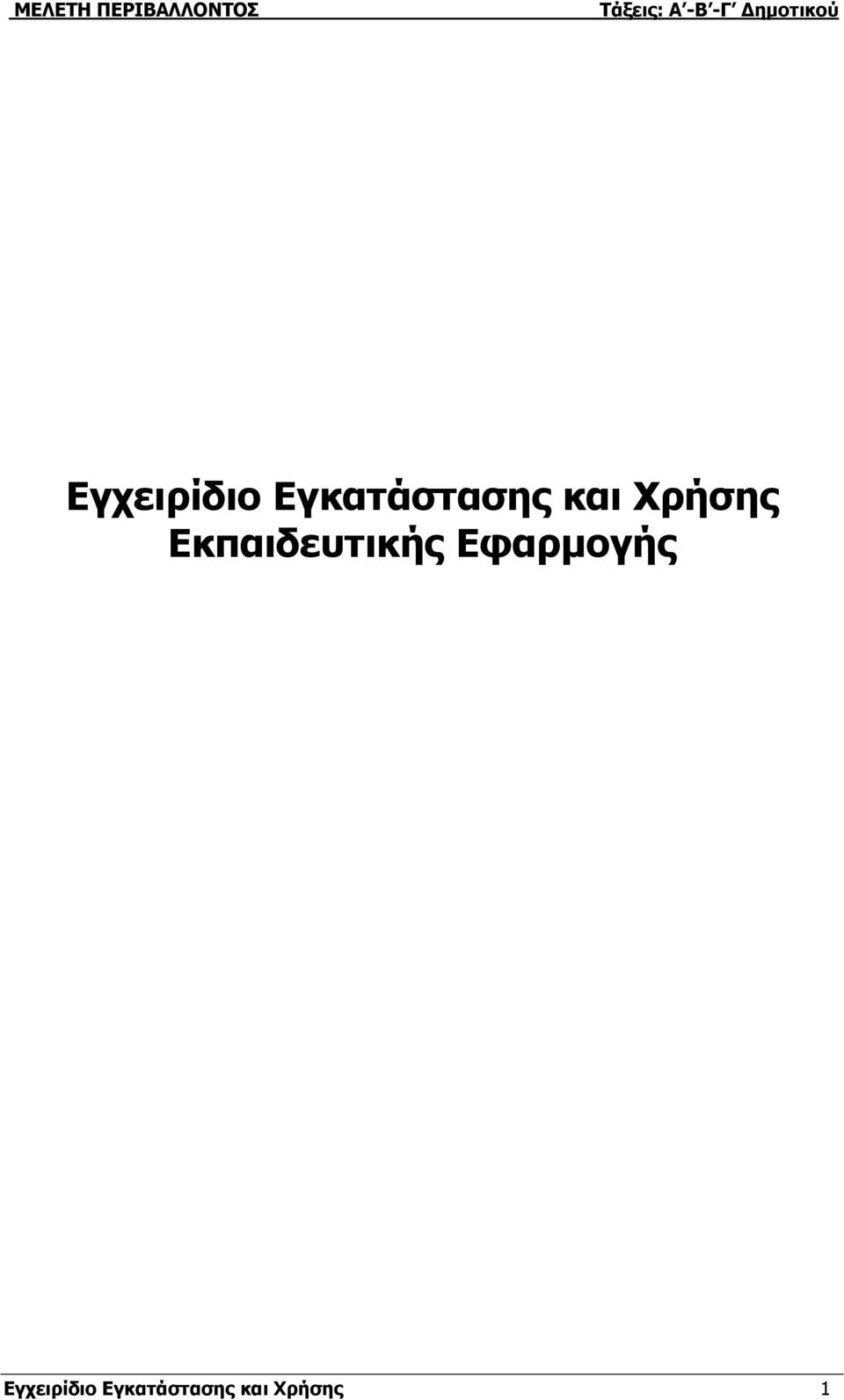 Εκπαιδευτικής Εφαρμογής