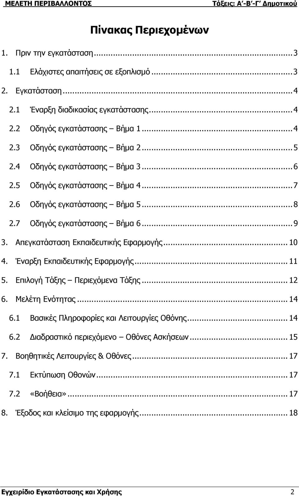 .. 0 4. Έναρξη Εκπαιδευτικής Εφαρμογής... 5. Επιλογή Τάξης Περιεχόμενα Τάξης... 2 6. Μελέτη Ενότητας... 4 6. Βασικές Πληροφορίες και Λειτουργίες Οθόνης... 4 6.2 Διαδραστικό περιεχόμενο Οθόνες Ασκήσεων.