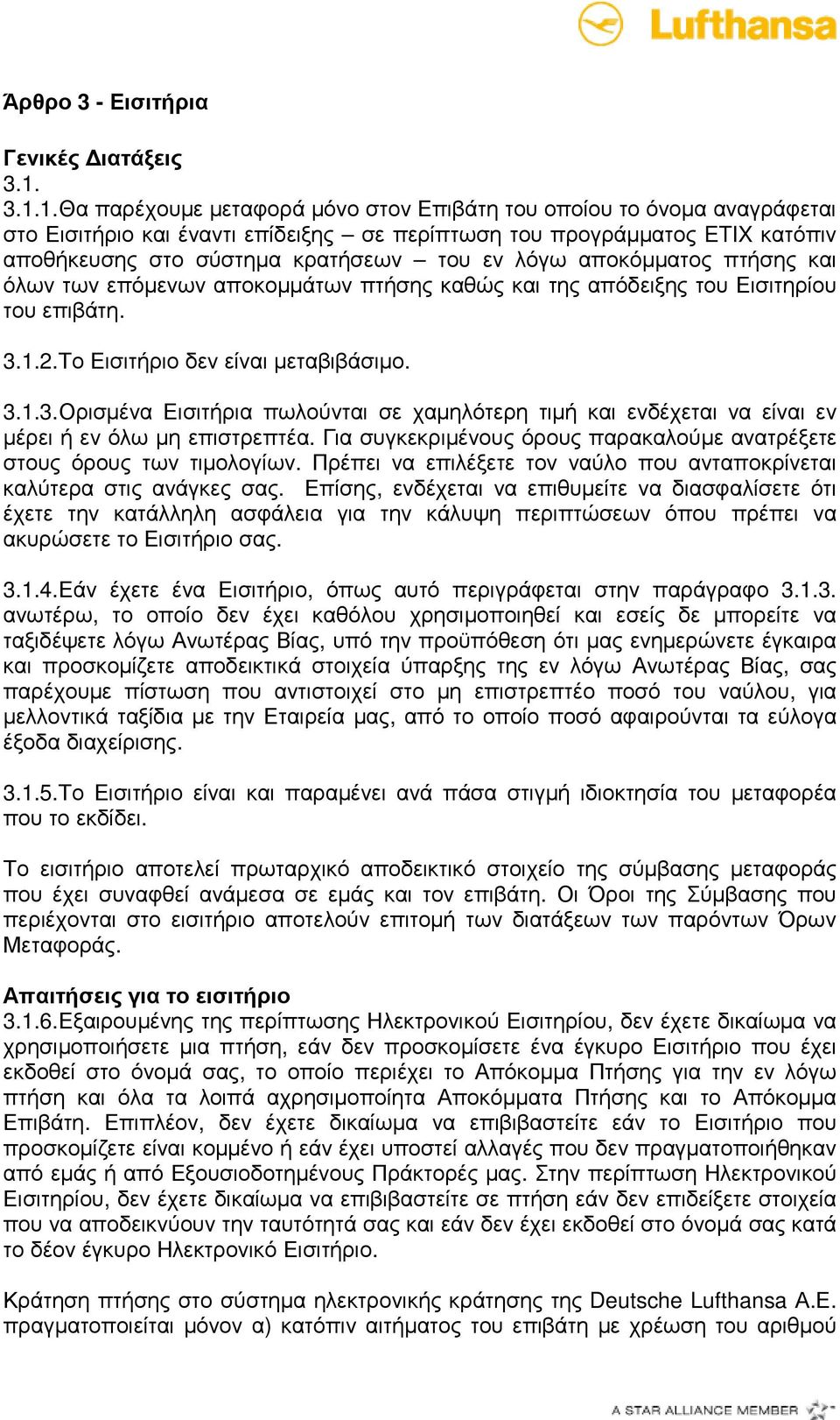 λόγω αποκόµµατος πτήσης και όλων των επόµενων αποκοµµάτων πτήσης καθώς και της απόδειξης του Εισιτηρίου του επιβάτη. 3.