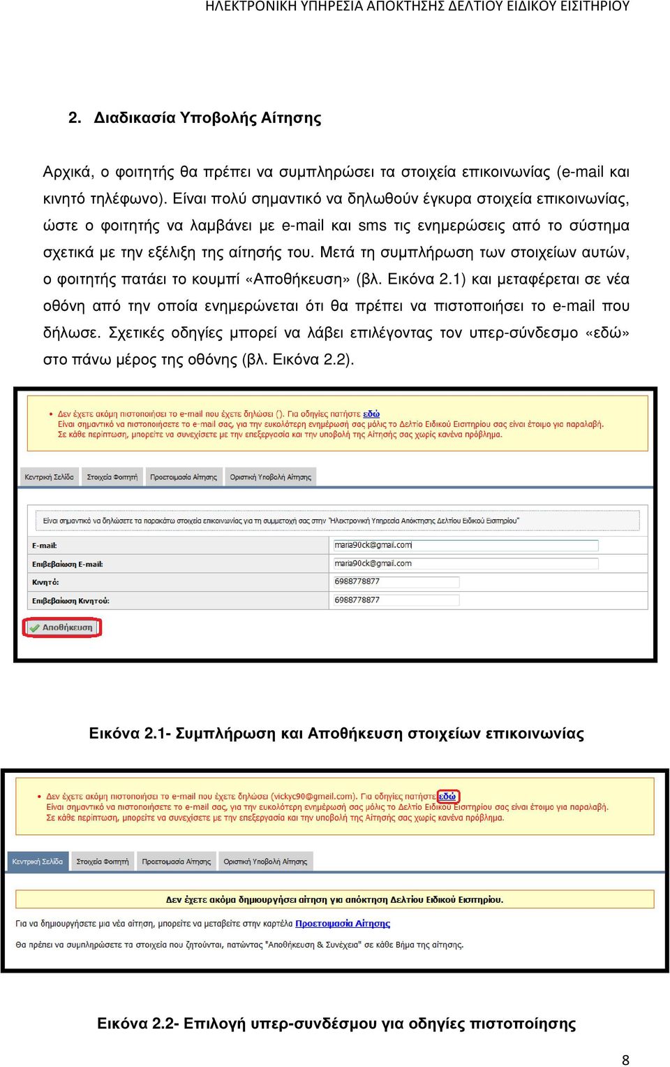 Μετά τη συµπλήρωση των στοιχείων αυτών, ο φοιτητής πατάει το κουµπί «Αποθήκευση» (βλ. Εικόνα 2.