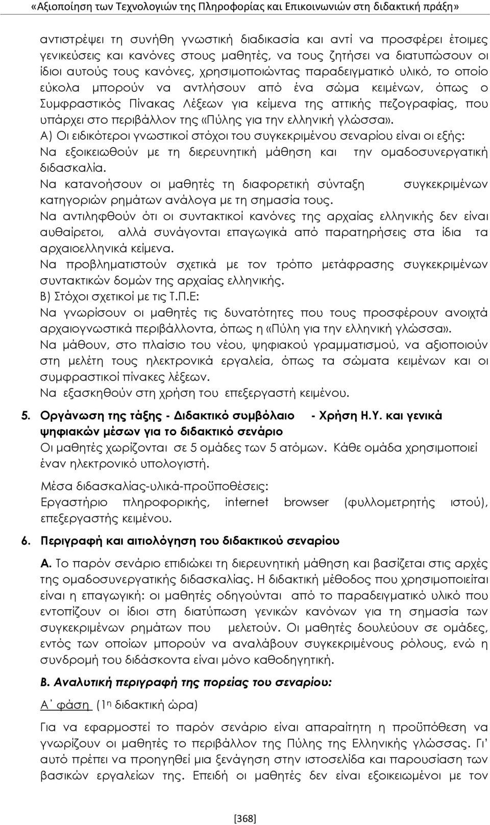 κείμενα της αττικής πεζογραφίας, που υπάρχει στο περιβάλλον της «Πύλης για την ελληνική γλώσσα».