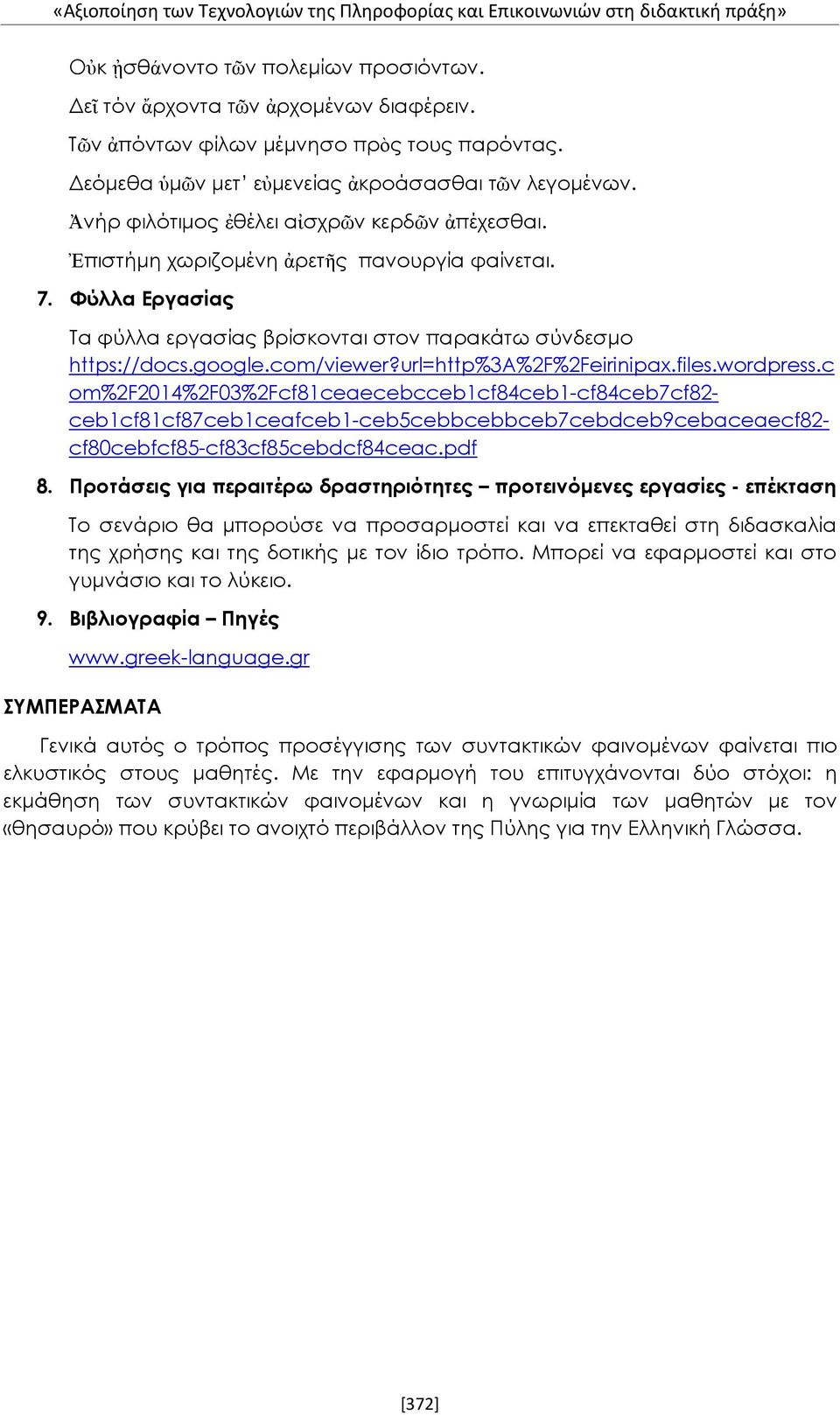 Φύλλα Εργασίας Τα φύλλα εργασίας βρίσκονται στον παρακάτω σύνδεσμο https://docs.google.com/viewer?url=http%3a%2f%2feirinipax.files.wordpress.