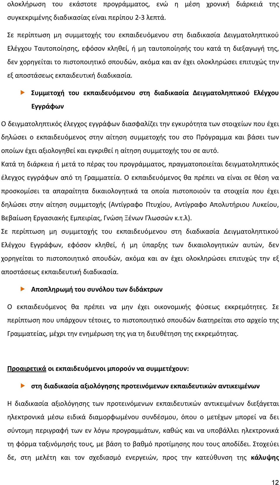 σπουδών, ακόμα και αν έχει ολοκληρώσει επιτυχώς την εξ αποστάσεως εκπαιδευτική διαδικασία.