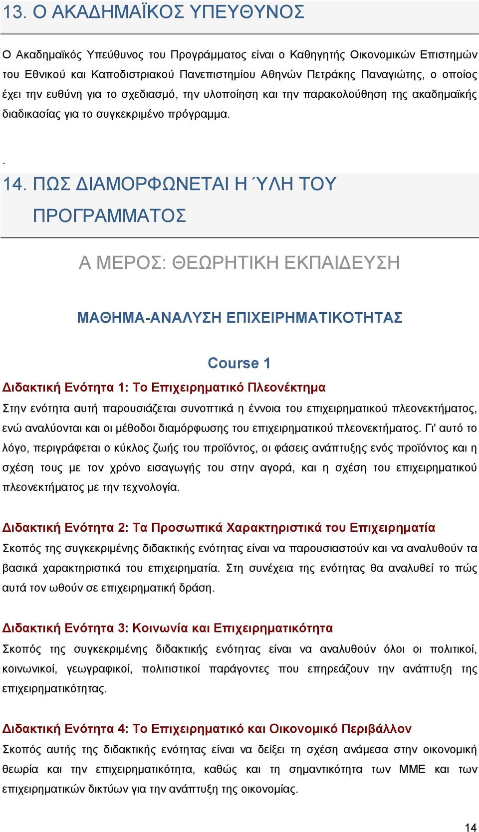 ΠΩΣ ΙΑΜΟΡΦΩΝΕΤΑΙ Η ΎΛΗ ΤΟΥ ΠΡΟΓΡΑΜΜΑΤΟΣ Α ΜΕΡΟΣ: ΘΕΩΡΗΤΙΚΗ ΕΚΠΑΙ ΕΥΣΗ ΜΑΘΗΜΑ-ΑΝΑΛΥΣΗ ΕΠΙΧΕΙΡΗΜΑΤΙΚΟΤΗΤΑΣ Course 1 ιδακτική Ενότητα 1: Το Επιχειρηματικό Πλεονέκτημα Στην ενότητα αυτή παρουσιάζεται