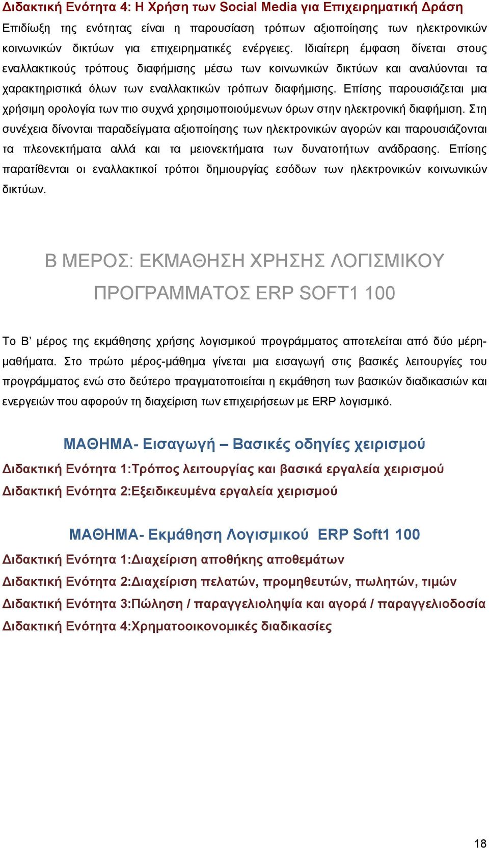 Επίσης παρουσιάζεται μια χρήσιμη ορολογία των πιο συχνά χρησιμοποιούμενων όρων στην ηλεκτρονική διαφήμιση.