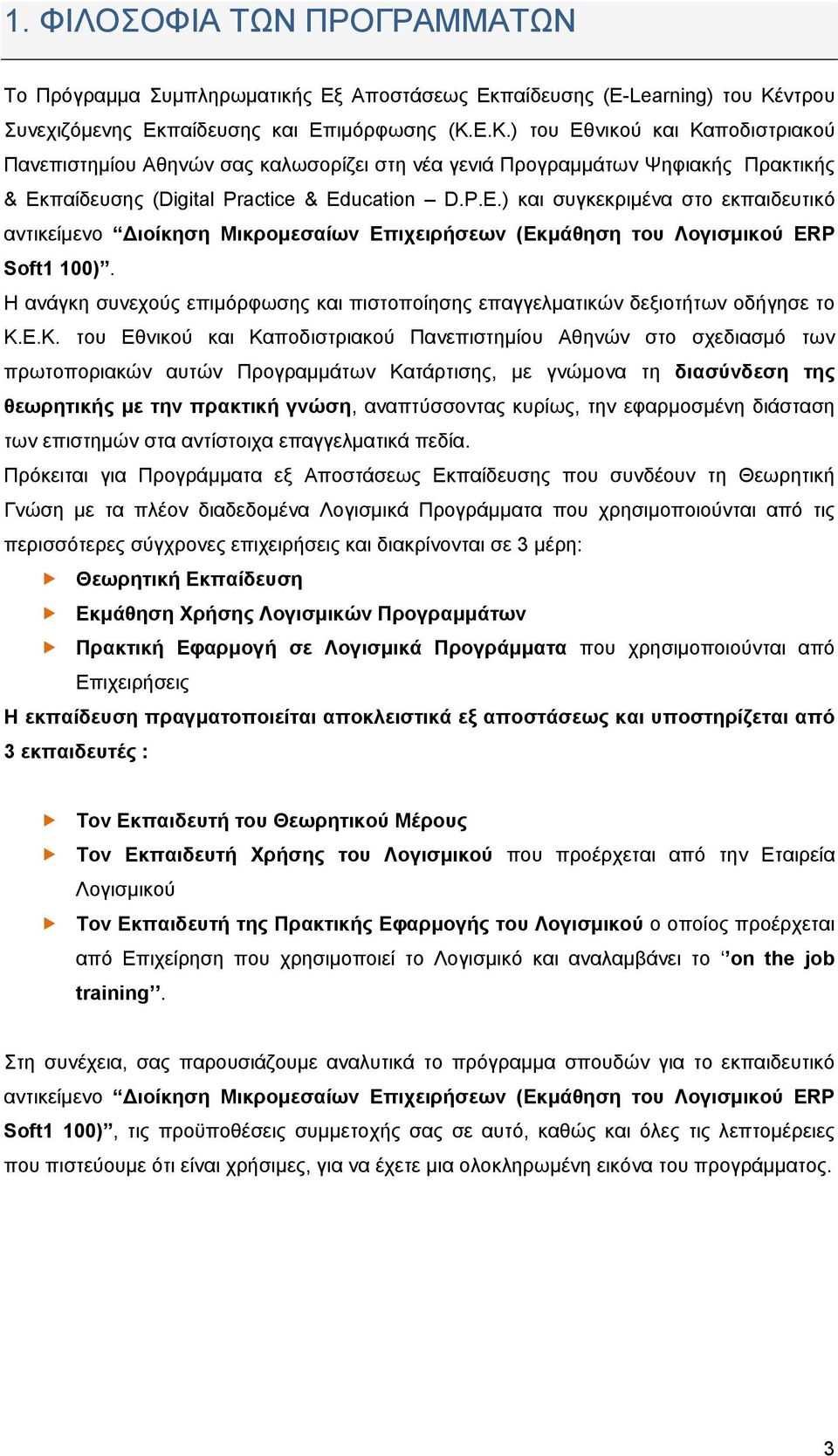 Ε.Κ.) του Εθνικού και Καποδιστριακού Πανεπιστημίου Αθηνών σας καλωσορίζει στη νέα γενιά Προγραμμάτων Ψηφιακής Πρακτικής & Εκπαίδευσης (Digital Practice & Ed