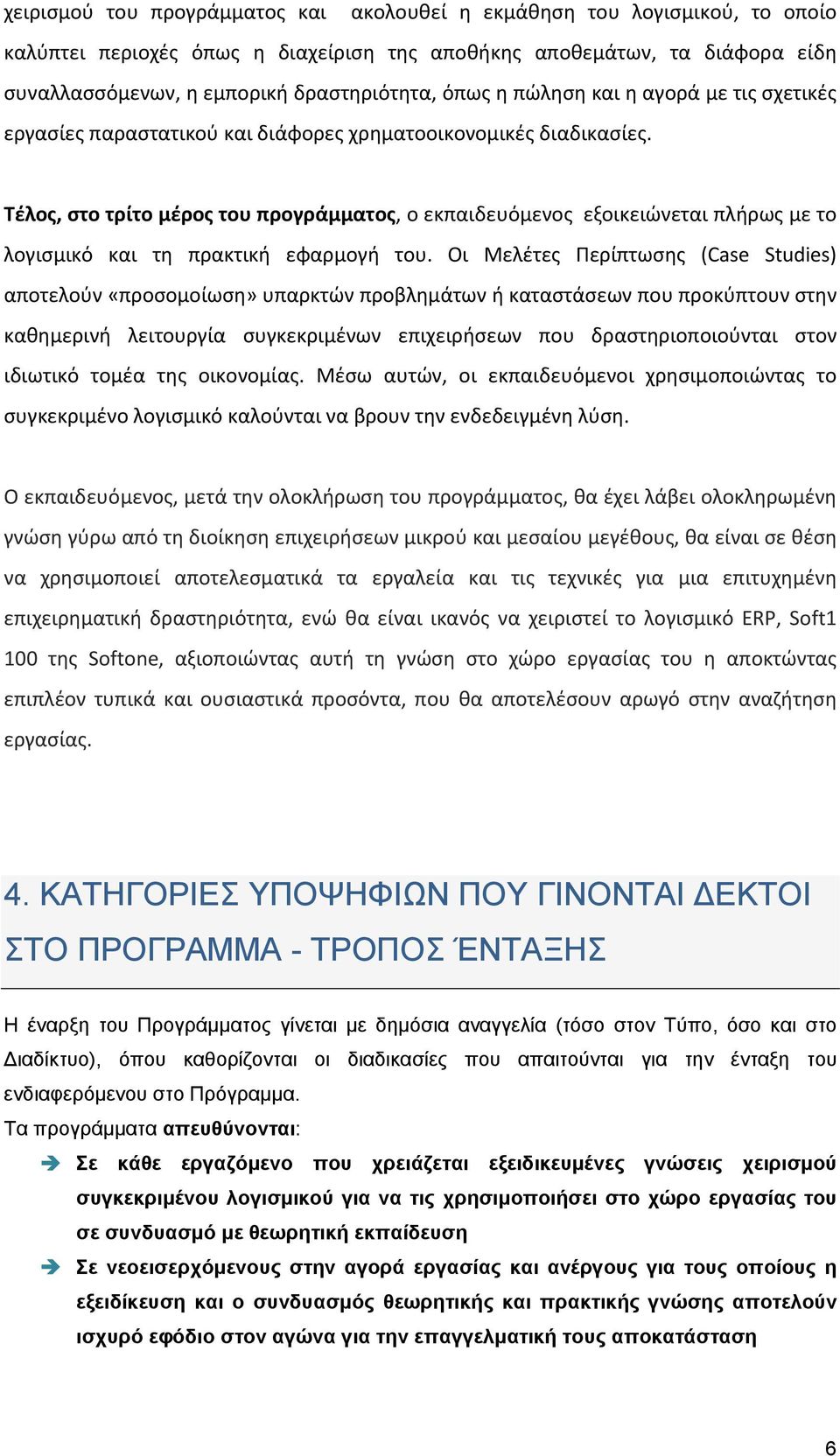 Τέλος, στο τρίτο μέρος του προγράμματος, ο εκπαιδευόμενος εξοικειώνεται πλήρως με το λογισμικό και τη πρακτική εφαρμογή του.