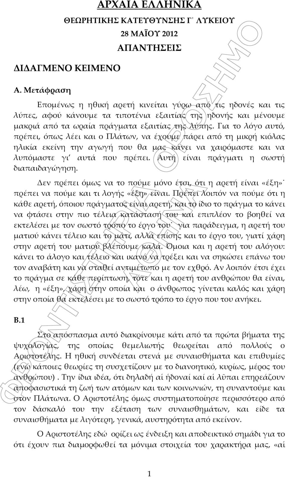 της λύπης. Για το λόγο αυτό, πρέπει, όπως λέει και ο Πλάτων, να έχουμε πάρει από τη μικρή κιόλας ηλικία εκείνη την αγωγή που θα μας κάνει να χαιρόμαστε και να λυπόμαστε γι αυτά που πρέπει.