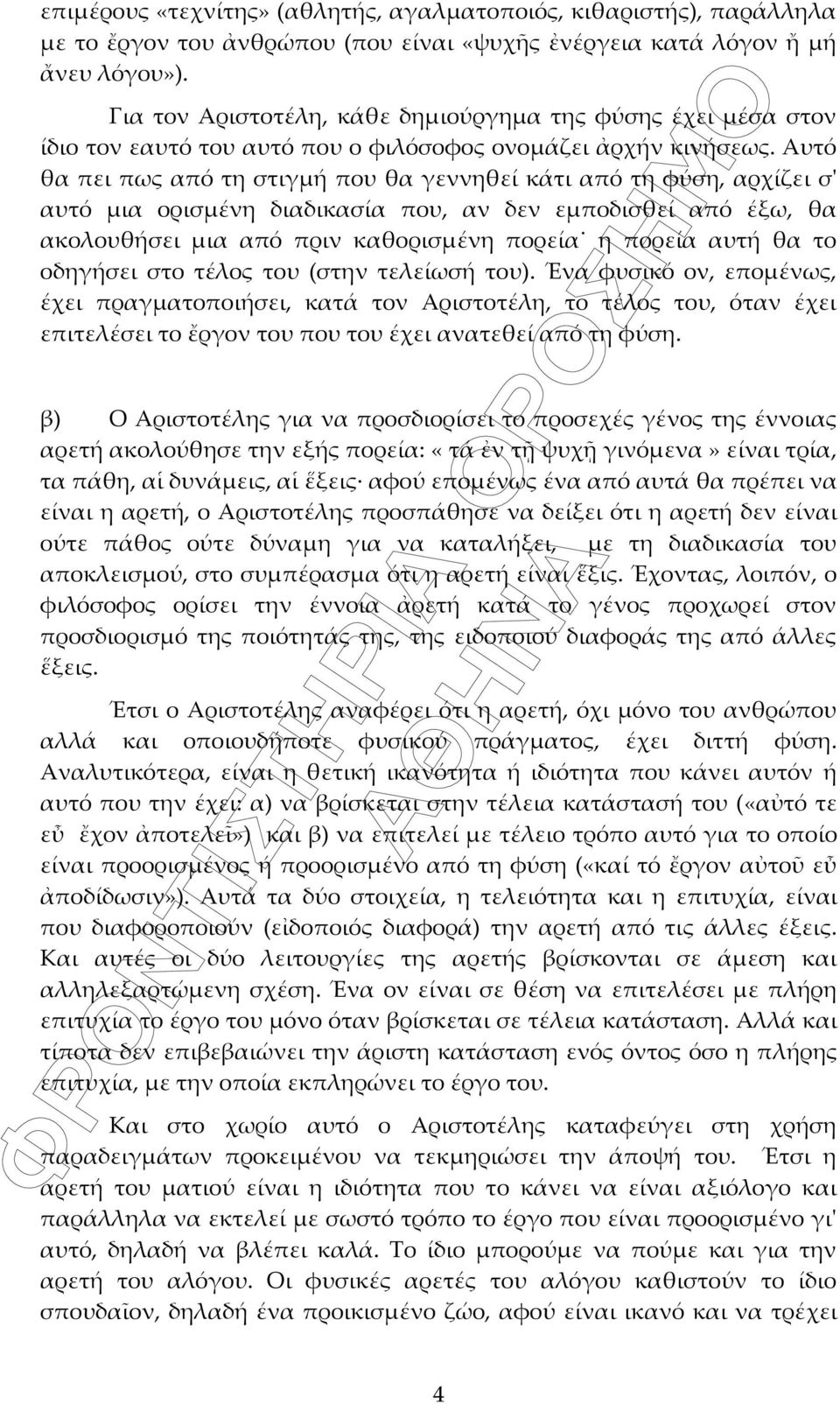 Αυτό θα πει πως από τη στιγμή που θα γεννηθεί κάτι από τη φύση, αρχίζει σ' αυτό μια ορισμένη διαδικασία που, αν δεν εμποδισθεί από έξω, θα ακολουθήσει μια από πριν καθορισμένη πορεία η πορεία αυτή θα