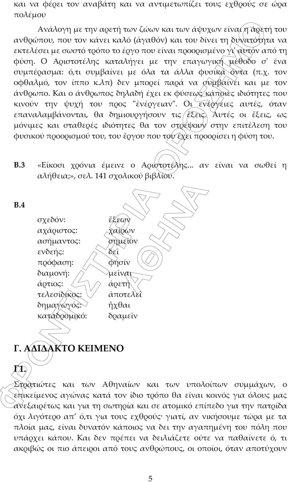 Ο Αριστοτέλης καταλήγει με την επαγωγική μέθοδο σ' ένα συμπέρασμα: ό,τι συμβαίνει με όλα τα άλλα φυσικά όντα (π.χ. τον οφθαλμό, τον ίππο κ.λπ) δεν μπορεί παρά να συμβαίνει και με τον άνθρωπο.