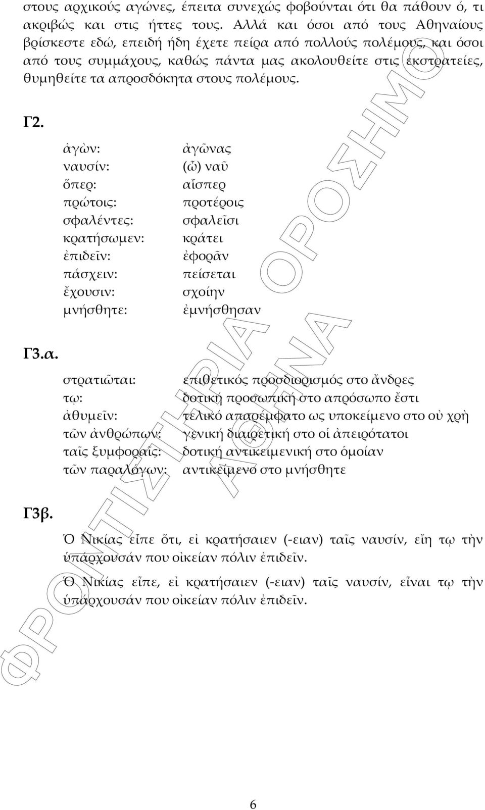 πολέμους. Γ2. Γ3.α. Γ3β.