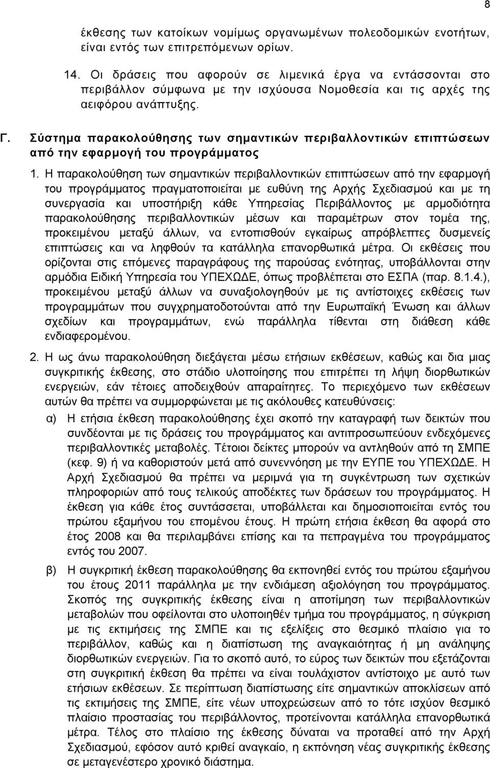 Σύστημα παρακολούθησης των σημαντικών περιβαλλοντικών επιπτώσεων από την εφαρμογή του προγράμματος 1.