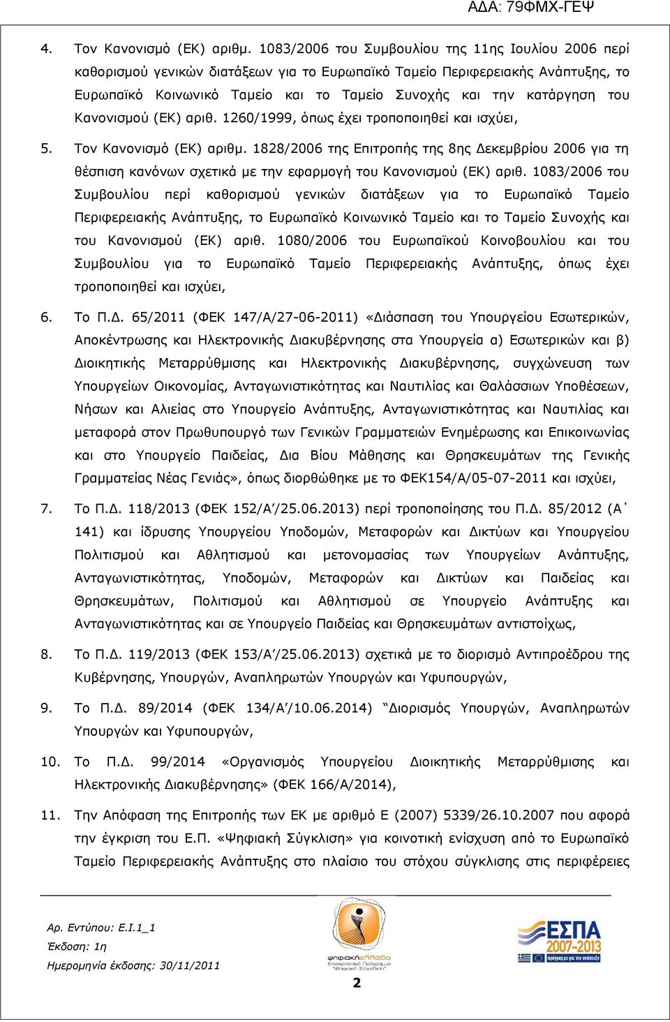 του Κανονισμού (ΕΚ) αριθ. 1260/1999, όπως έχει τροποποιηθεί και ισχύει, 5. Τον Κανονισμό (ΕΚ) αριθμ.