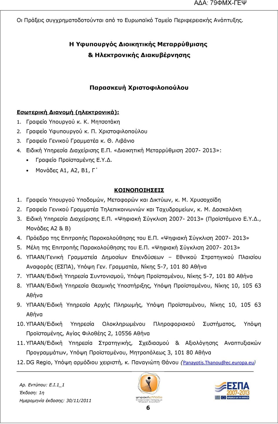 Γραφείο Γενικού Γραμματέα κ. Θ. Λιβάνιο 4. Ειδική Υπηρεσία Διαχείρισης Ε.Π. «Διοικητική Μεταρρύθμιση 2007-2013»: Γραφείο Προϊσταμένης Ε.Υ.Δ. Μονάδες Α1, Α2, Β1, Γ KΟΙΝΟΠΟΙΗΣΕΙΣ 1.