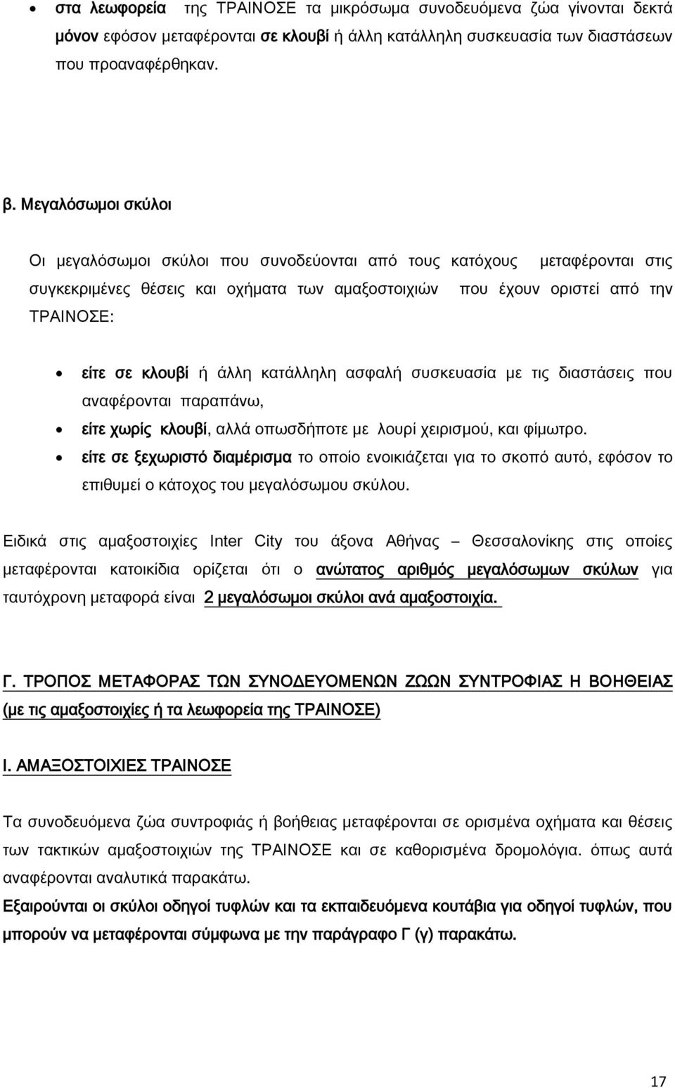 άλλη κατάλληλη ασφαλή συσκευασία με τις διαστάσεις που αναφέρονται παραπάνω, είτε χωρίς κλουβί, αλλά οπωσδήποτε με λουρί χειρισμού, και φίμωτρο.