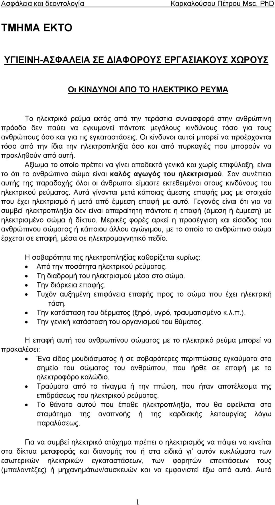 Οι κίνδυνοι αυτοί µπορεί να προέρχονται τόσο από την ίδια την ηλεκτροπληξία όσο και από πυρκαγιές που µπορούν να προκληθούν από αυτή.
