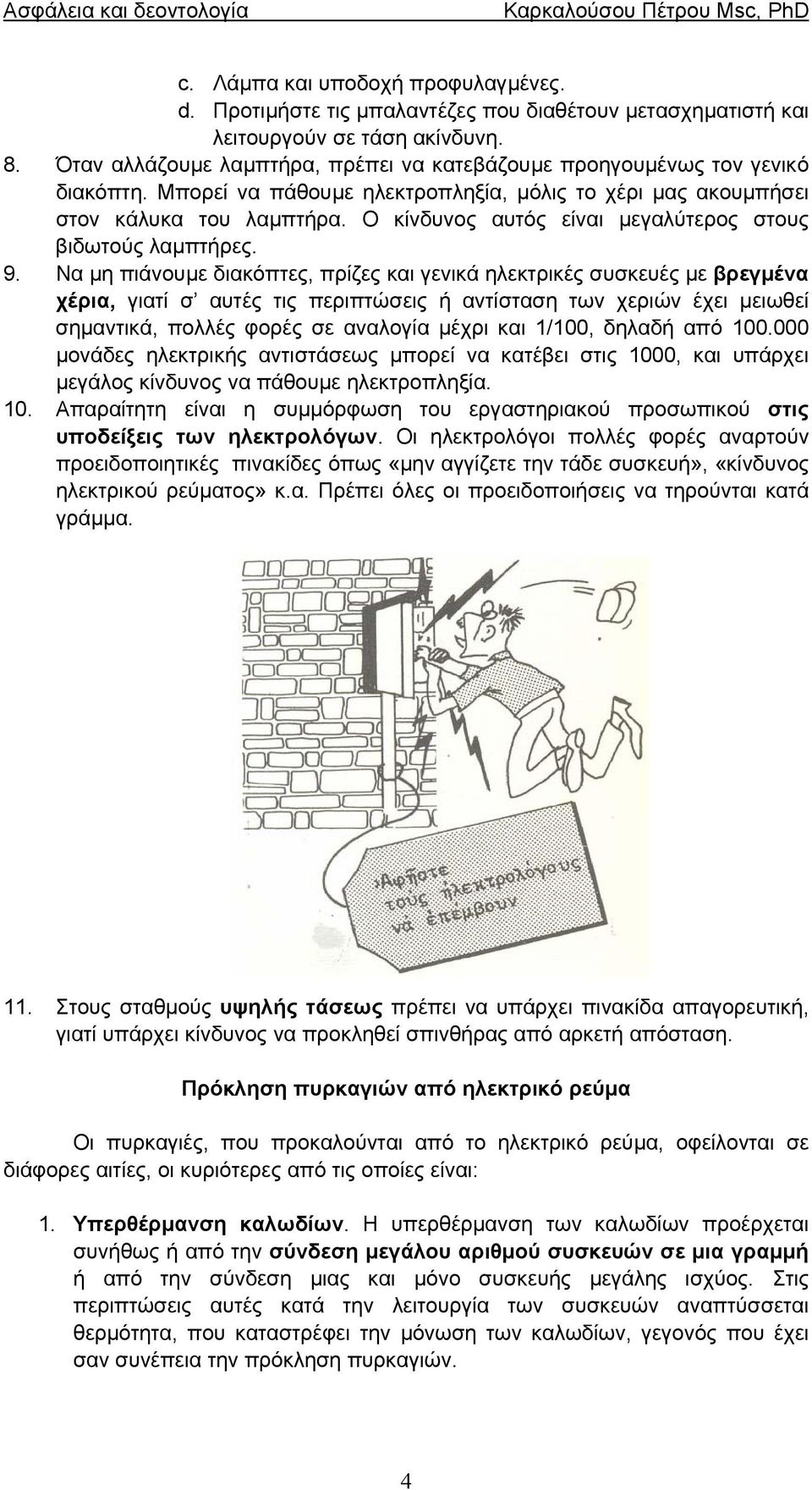Ο κίνδυνος αυτός είναι µεγαλύτερος στους βιδωτούς λαµπτήρες. 9.