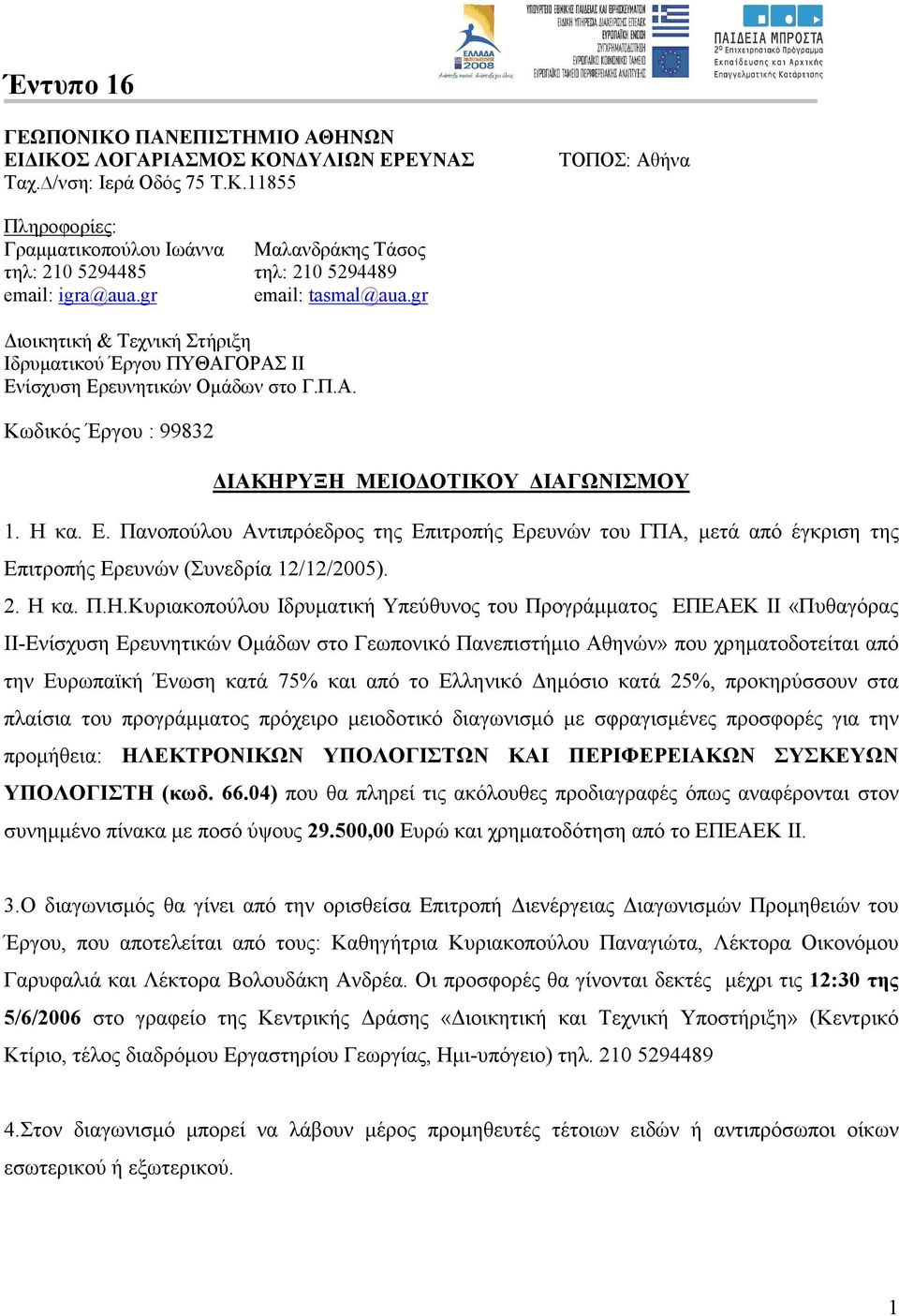 . Η κα. Π.Η.Κυριακοπούλου Ιδρυµατική Υπεύθυνος του Προγράµµατος ΕΠΕΑΕΚ ΙΙ «Πυθαγόρας ΙΙ-Ενίσχυση Ερευνητικών Οµάδων στο Γεωπονικό Πανεπιστήµιο Αθηνών» που χρηµατοδοτείται από την Ευρωπαϊκή Ένωση κατά