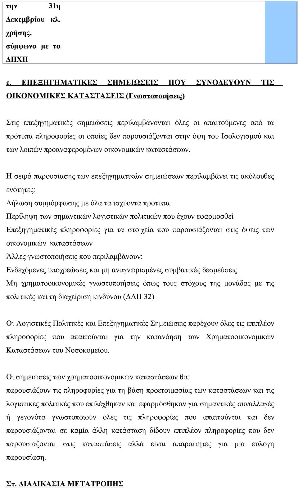 παρουσιάζονται στην όψη του Ισολογισμού και των λοιπών προαναφερομένων οικονομικών καταστάσεων.