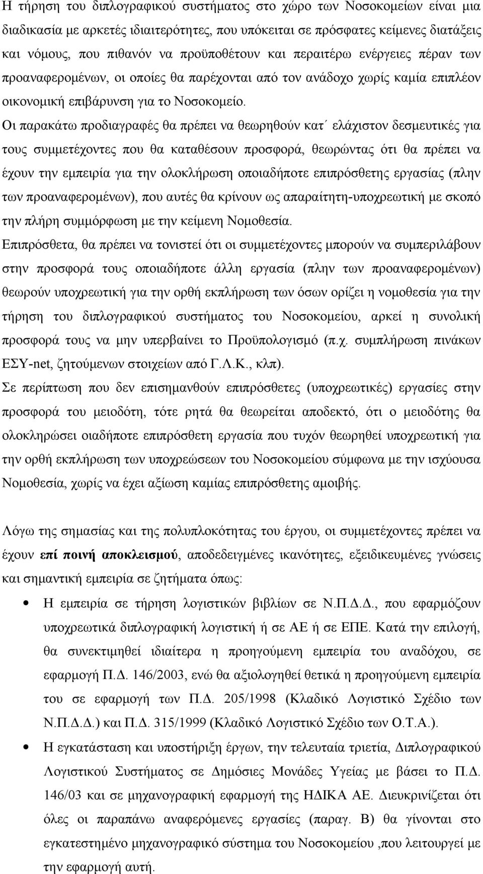 Οι παρακάτω προδιαγραφές θα πρέπει να θεωρηθούν κατ ελάχιστον δεσμευτικές για τους συμμετέχοντες που θα καταθέσουν προσφορά, θεωρώντας ότι θα πρέπει να έχουν την εμπειρία για την ολοκλήρωση