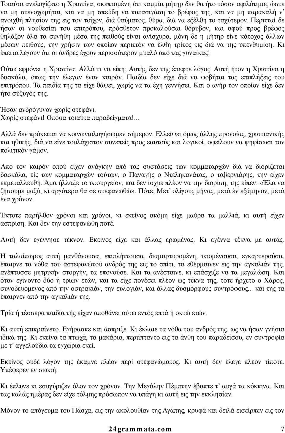 Περιτταί δε ήσαν αι νουθεσίαι του επιτρόπου, πρόσθετον προκαλούσαι θόρυβον, και αφού προς βρέφος θηλάζον όλα τα συνήθη μέσα της πειθούς είναι ανίσχυρα, μόνη δε η μήτηρ είνε κάτοχος άλλων μέσων
