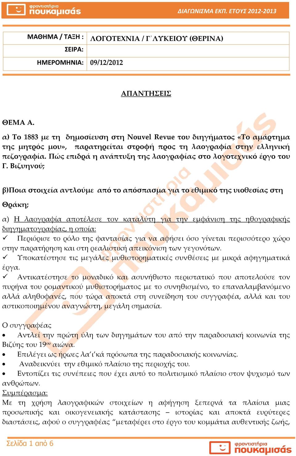 Πώς επιδρά η ανάπτυξη της λαογραφίας στο λογοτεχνικό έργο του Γ.