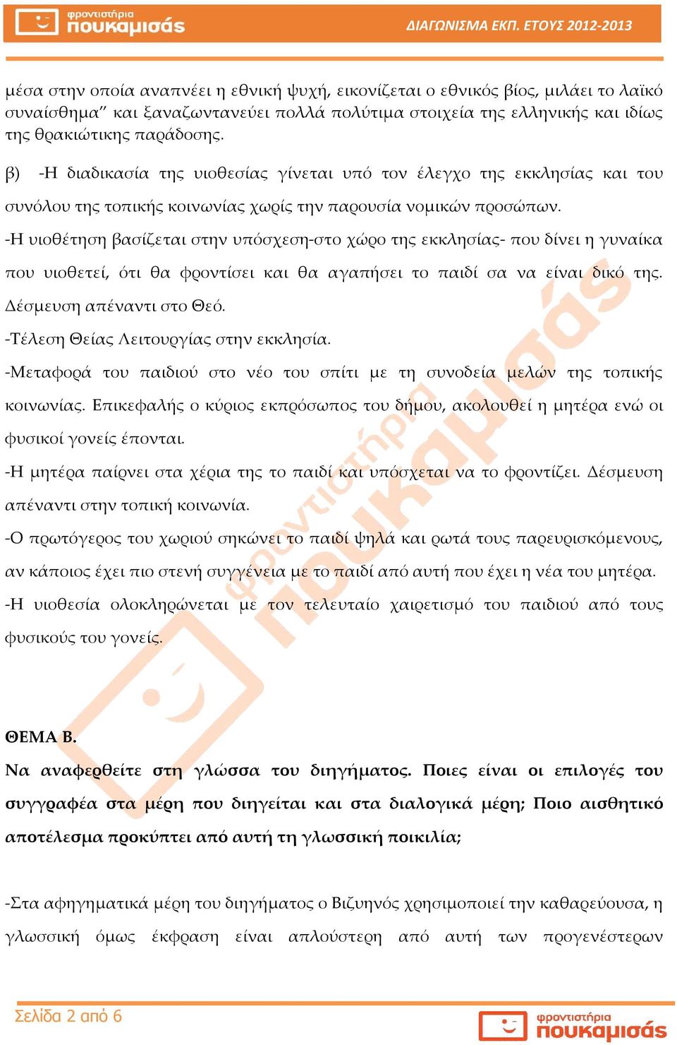 -Η υιοθέτηση βασίζεται στην υπόσχεση-στο χώρο της εκκλησίας- που δίνει η γυναίκα που υιοθετεί, ότι θα φροντίσει και θα αγαπήσει το παιδί σα να είναι δικό της. Δέσμευση απέναντι στο Θεό.