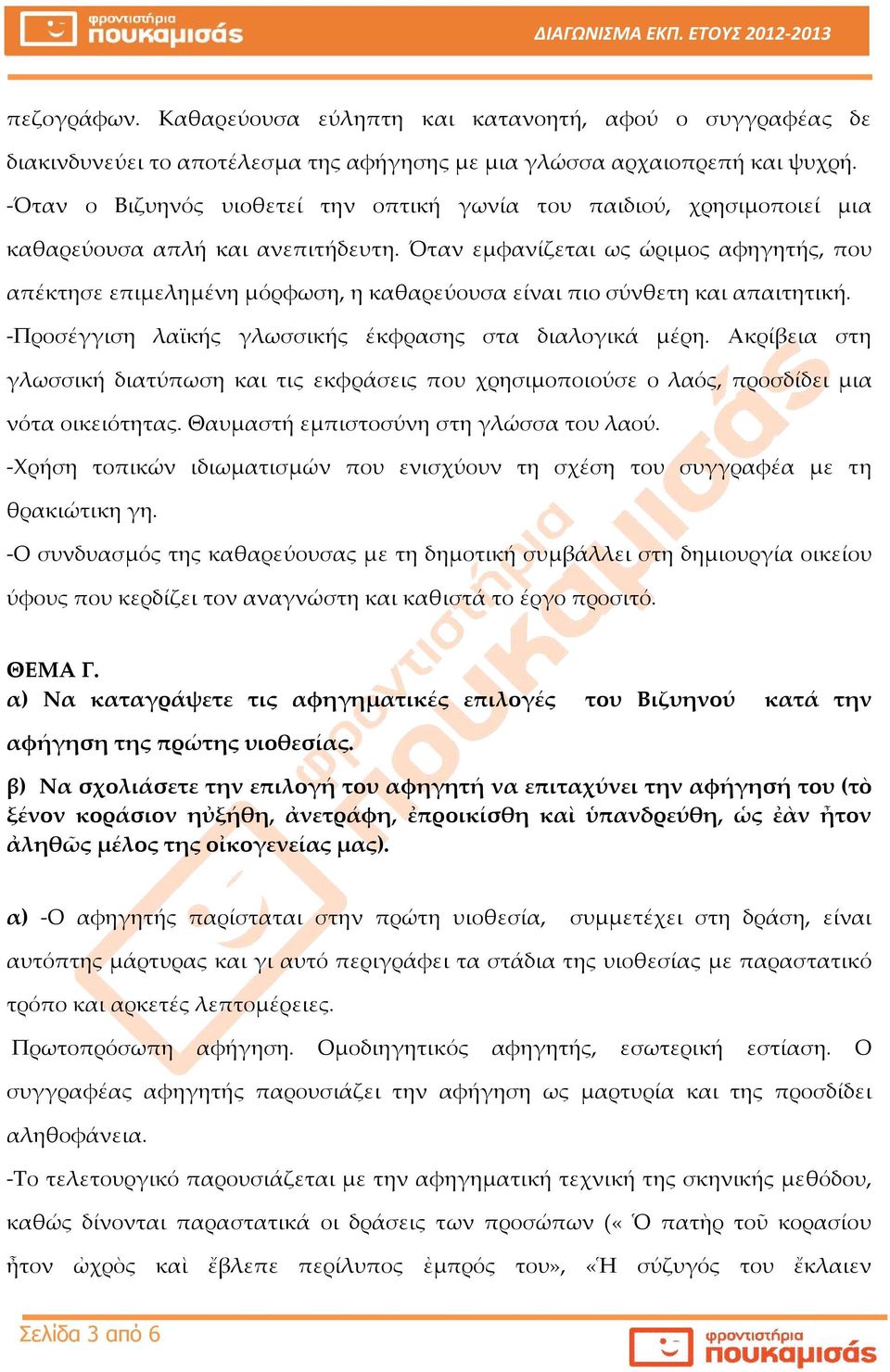 Όταν εμφανίζεται ως ώριμος αφηγητής, που απέκτησε επιμελημένη μόρφωση, η καθαρεύουσα είναι πιο σύνθετη και απαιτητική. -Προσέγγιση λαϊκής γλωσσικής έκφρασης στα διαλογικά μέρη.