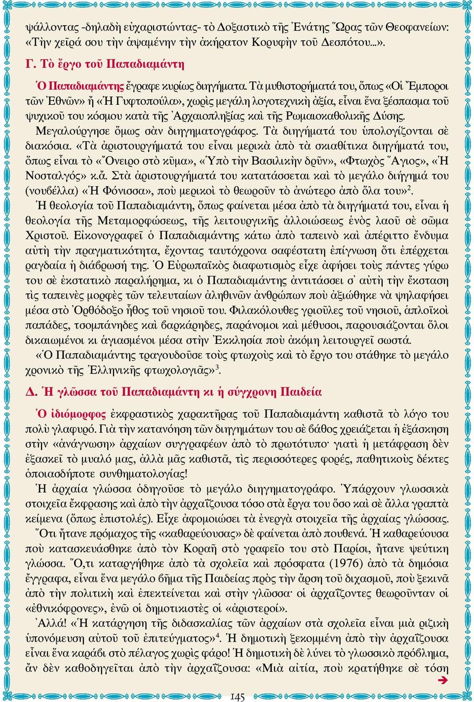 Τὰ μυθιστορήματά του, ὅπως «Οἱ Εμποροι τῶν Εθνῶν» ἤ «Η Γυφτοπούλα», χωρὶς μεγάλη λογοτεχνικὴ ἀξία, εἶναι ἕνα ξέσπασμα τοῦ ψυχικοῦ του κόσμου κατὰ τῆς Αρχαιοπληξίας καὶ τῆς Ρωμαιοκαθολικῆς Δύσης.