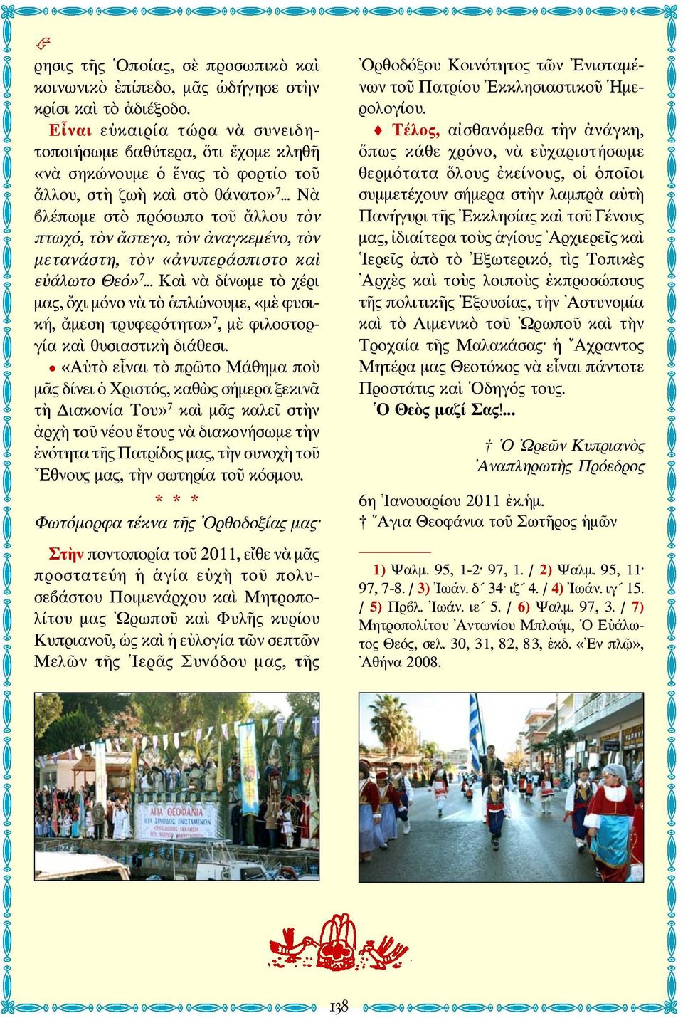 .. Νὰ βλέπωμε στὸ πρόσωπο τοῦ ἄλλου τὸν πτωχό, τὸν ἄστεγο, τὸν ἀναγκεμένο, τὸν μετανάστη, τὸν «ἀνυπεράσπιστο καὶ εὐάλωτο Θεό» 7.