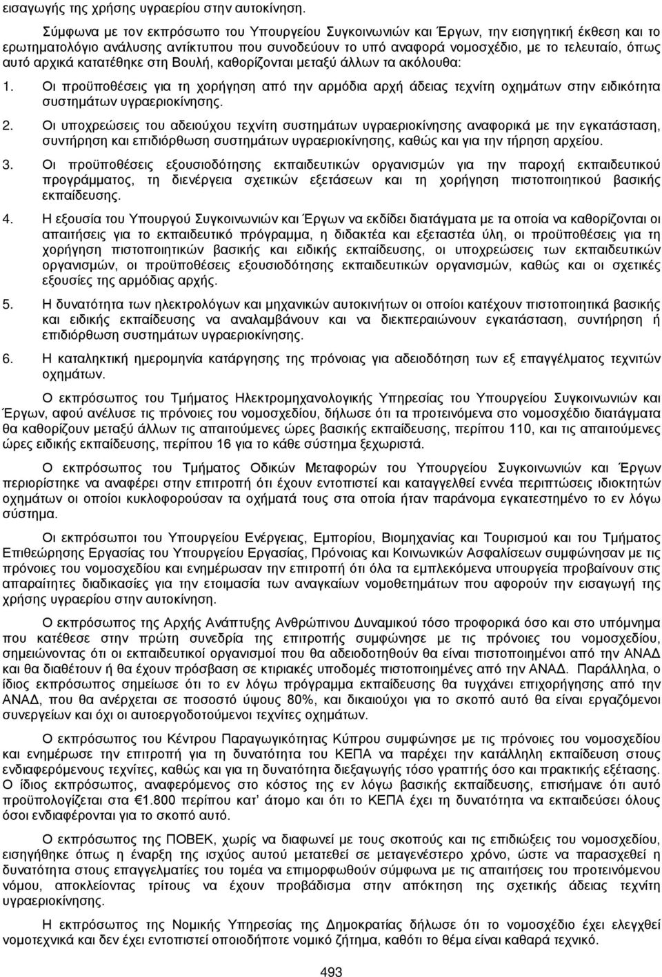 αρχικά κατατέθηκε στη Βουλή, καθορίζονται μεταξύ άλλων τα ακόλουθα: 1. Οι προϋποθέσεις για τη χορήγηση από την αρμόδια αρχή άδειας τεχνίτη οχημάτων στην ειδικότητα συστημάτων υγραεριοκίνησης. 2.