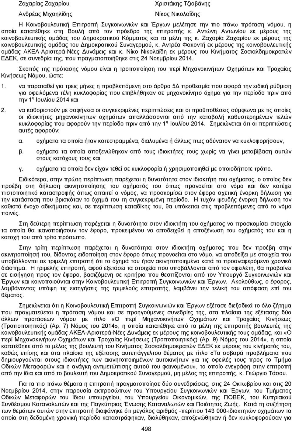Ζαχαρία Ζαχαρίου εκ μέρους της κοινοβουλευτικής ομάδας του Δημοκρατικού Συναγερμού, κ. Αντρέα Φακοντή εκ μέρους της κοινοβουλευτικής ομάδας ΑΚΕΛ-Αριστερά-Νέες Δυνάμεις και κ.