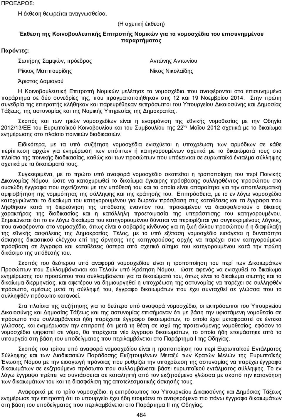 Νικολαΐδης Η Κοινοβουλευτική Επιτροπή Νομικών μελέτησε τα νομοσχέδια που αναφέρονται στο επισυνημμένο παράρτημα σε δύο συνεδρίες της, που πραγματοποιήθηκαν στις 12 και 19 Νοεμβρίου 2014.