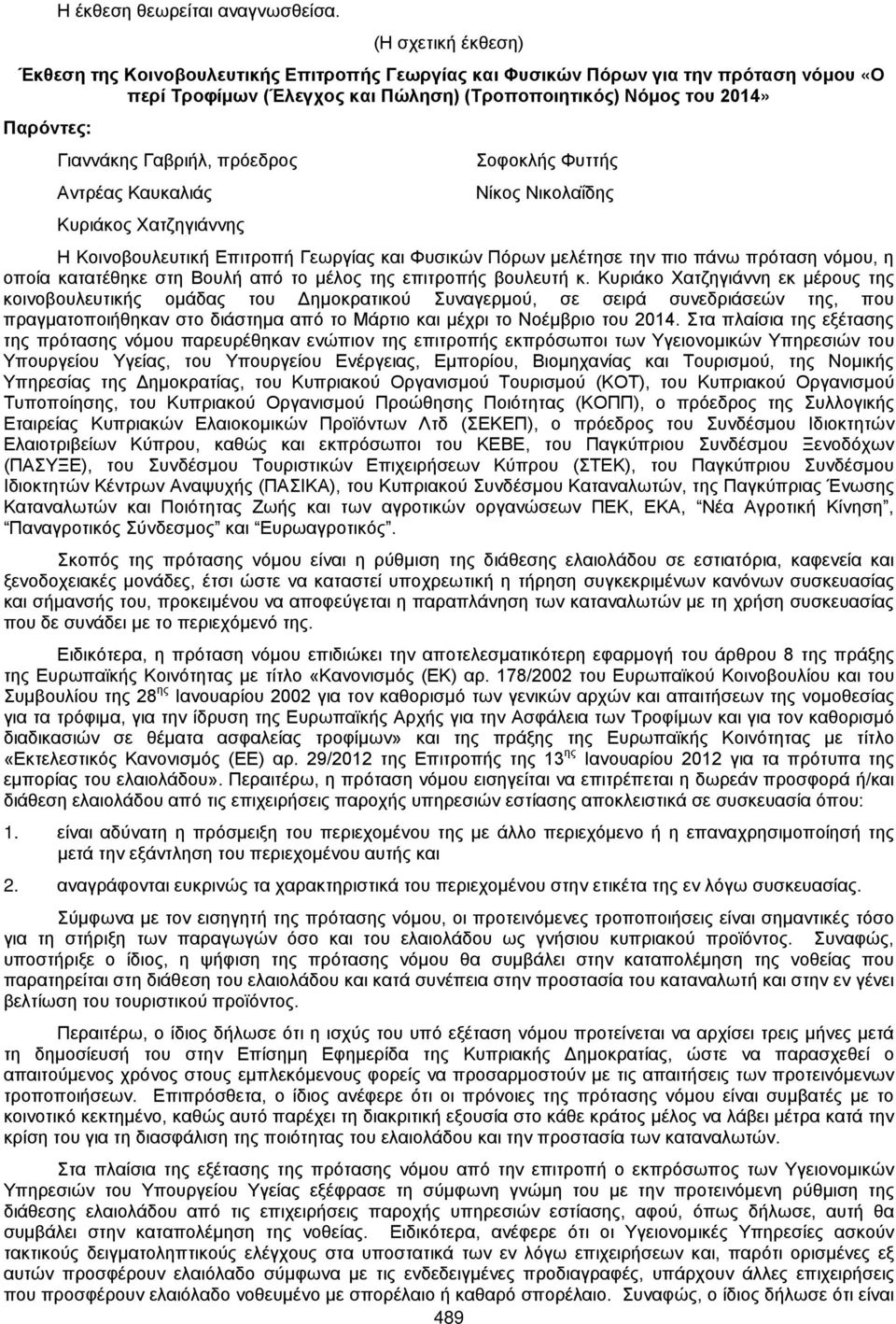Γαβριήλ, πρόεδρος Αντρέας Καυκαλιάς Κυριάκος Χατζηγιάννης Σοφοκλής Φυττής Νίκος Νικολαΐδης Η Κοινοβουλευτική Επιτροπή Γεωργίας και Φυσικών Πόρων μελέτησε την πιο πάνω πρόταση νόμου, η οποία