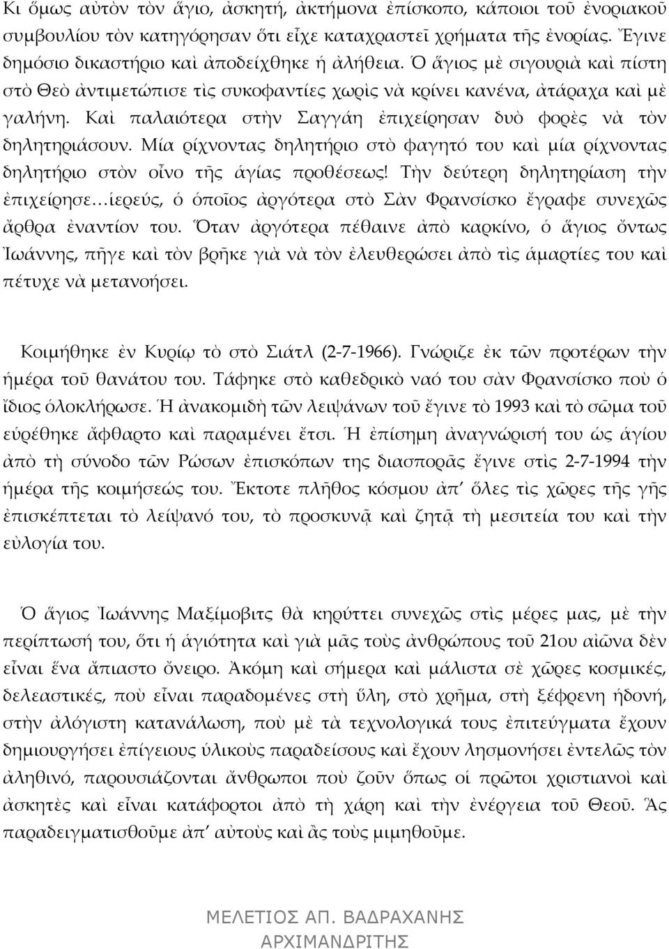 Μία ρίχνοντας δηλητήριο στὸ φαγητό του καὶ μία ρίχνοντας δηλητήριο στὸν οἶνο τῆς ἁγίας προθέσεως!