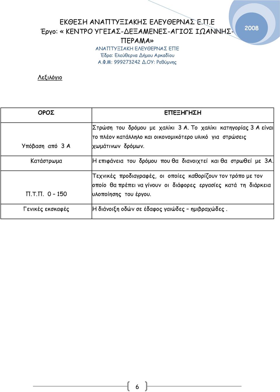 Κατάστρωμα Η επιφάνεια του δρόμου που θα διανοιχτεί και θα στρωθεί με 3Α. Π.