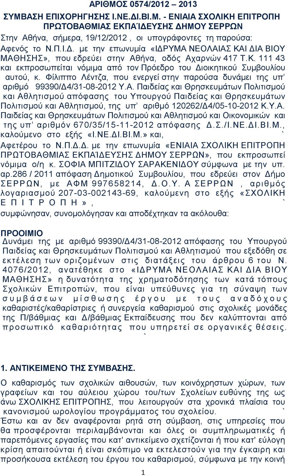 Παιδείας και Θρησκευμάτων Πολιτισμού και Αθλητισμού απόφασης του Υπουργού Παιδείας και Θρησκευμάτων Πολιτισμού και Αθλητισμού, της υπ αριθμό 120262/Δ4/05-10-2012 Κ.Υ.Α. Παιδείας και Θρησκευμάτων Πολιτισμού και Αθλητισμού και Οικονομικών και της υπ αριθμόν 670/35/15-11-2012 απόφασης Δ.