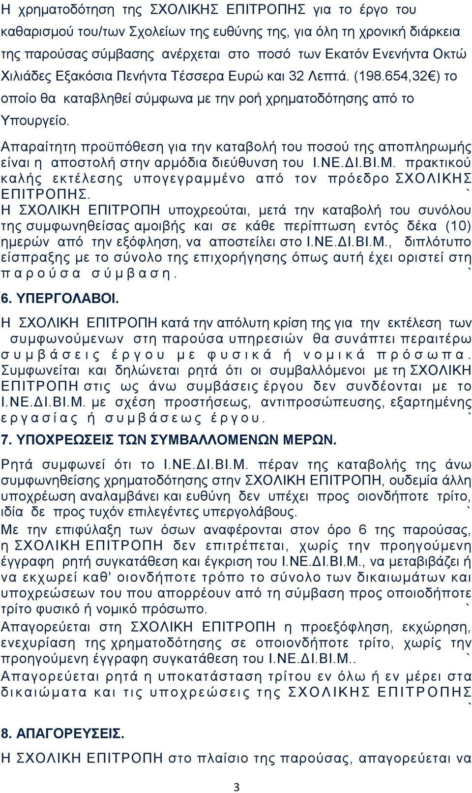 Απαραίτητη προϋπόθεση για την καταβολή του ποσού της αποπληρωμής είναι η αποστολή στην αρμόδια διεύθυνση του Ι.ΝΕ.ΔΙ.ΒΙ.Μ. πρακτικού καλής εκτέλεσης υπογεγραμμένο από τον πρόεδρο ΣΧΟΛΙΚΗΣ ΕΠΙΤΡΟΠΗΣ.