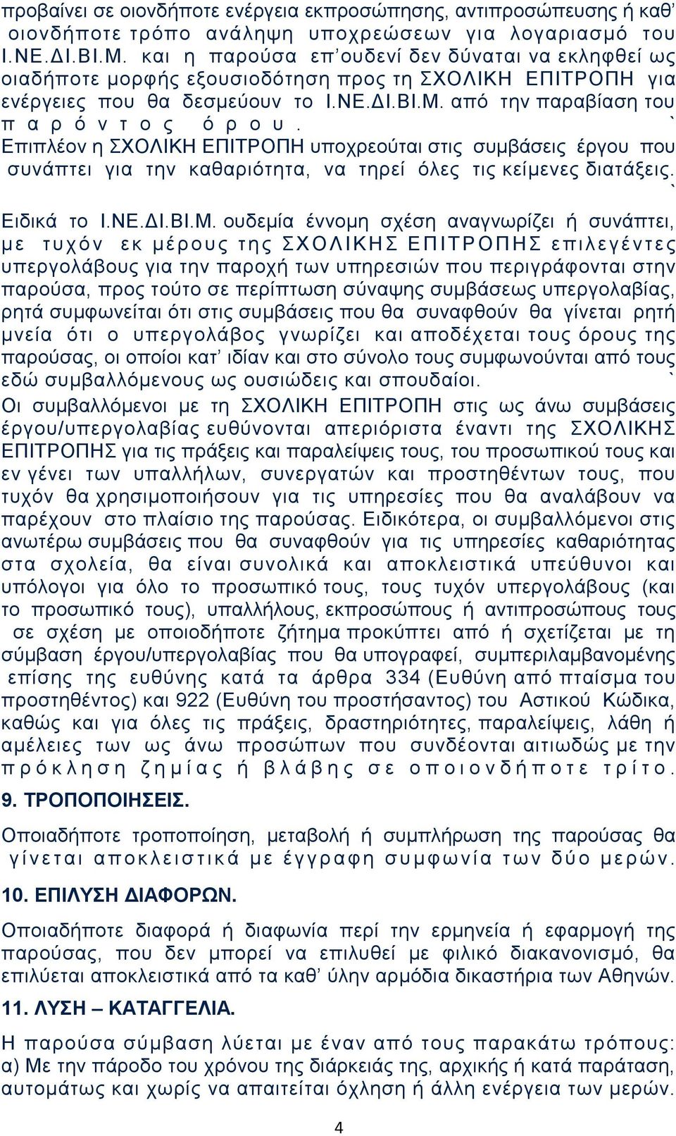 από την παραβίαση του π α ρ ό ν τ ο ς ό ρ ο υ. Επιπλέον η ΣΧΟΛΙΚΗ ΕΠΙΤΡΟΠΗ υποχρεούται στις συμβάσεις έργου που συνάπτει για την καθαριότητα, να τηρεί όλες τις κείμενες διατάξεις. Ειδικά το Ι.ΝΕ.ΔΙ.