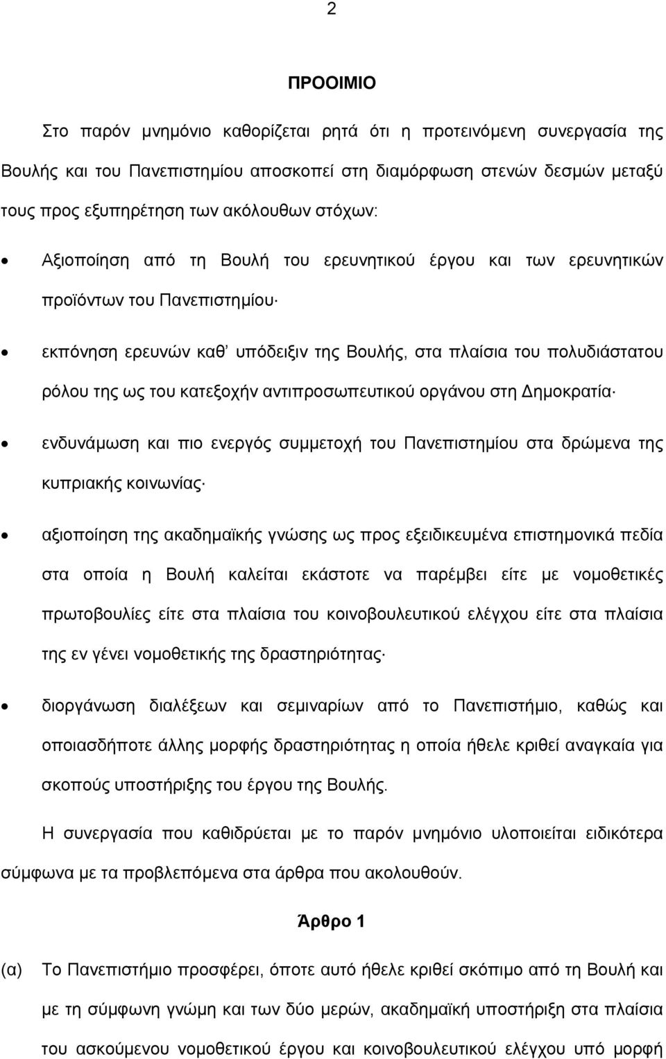 αντιπροσωπευτικού οργάνου στη ημοκρατία ενδυνάμωση και πιο ενεργός συμμετοχή του Πανεπιστημίου στα δρώμενα της κυπριακής κοινωνίας αξιοποίηση της ακαδημαϊκής γνώσης ως προς εξειδικευμένα επιστημονικά